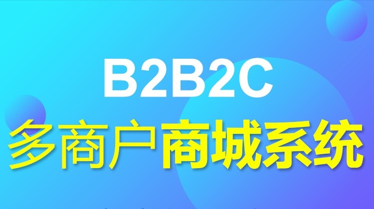 B2B2C商城系统
