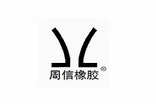 成功签约广州市周信橡塑制品有限企业