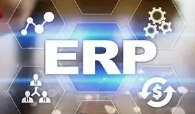 ERP管理系统的功能和好处是什么？