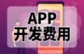 广州比较好的App企业是哪家?如何寻找一家好的App开发企业呢