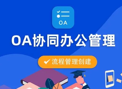 广州App开发_OA流程审批结算系统开发助企业实现信息化和智能化管理