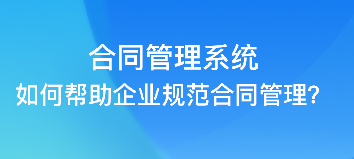 广州App开发_合同管理系统开发提高合同管理效率，有效降低合同的风险