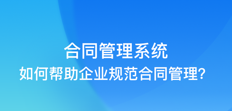 广州App开发_合同管理系统开发提高合同管理效率，有效降低合同的风险