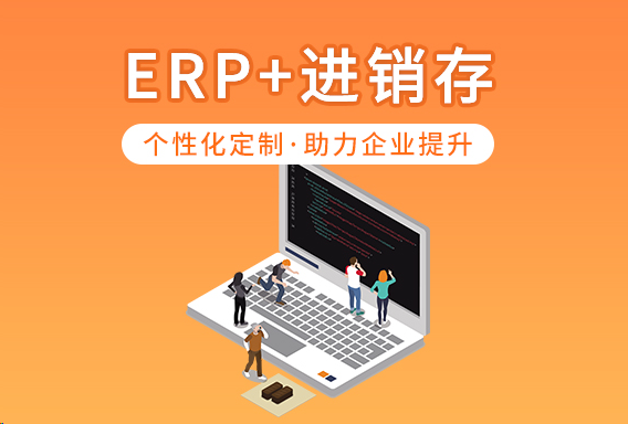 广州App开发_想要定制erp管理系统找哪家App开发企业好呢