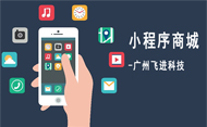 广州微信小程序开发，帮助商家获得更多客流