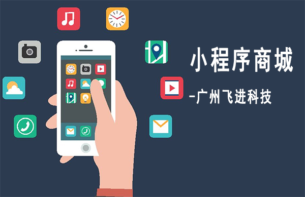广州微信小程序开发，帮助商家获得更多客流
